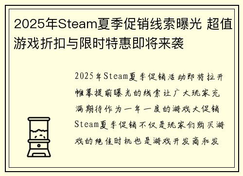 2025年Steam夏季促销线索曝光 超值游戏折扣与限时特惠即将来袭