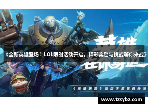 《全新英雄登场！LOL限时活动开启，精彩奖励与挑战等你来战》