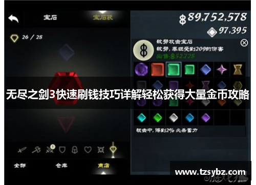 无尽之剑3快速刷钱技巧详解轻松获得大量金币攻略