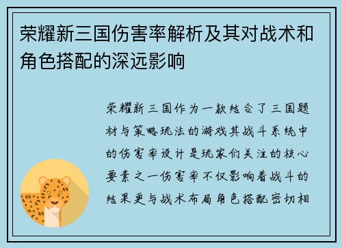 荣耀新三国伤害率解析及其对战术和角色搭配的深远影响